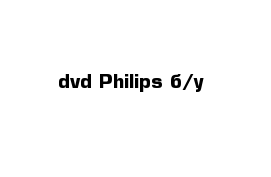 dvd Philips б/у